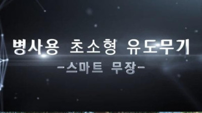   				국방과학연구소가 개발 중인 신무기			