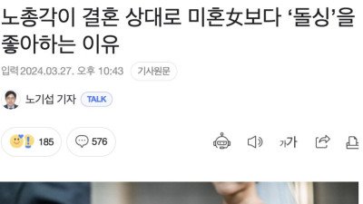 노총각이 결혼 상대로 미혼보다 돌싱녀를 더 좋아하는 이유