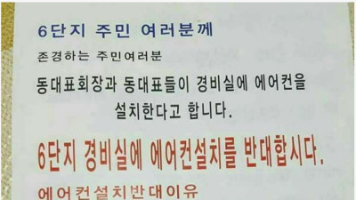 경비실 에어컨 설치 반대 안내문을 본 어느 입주민의 일침