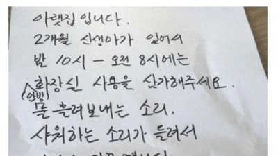 아랫집에서 보내온 의문의 쪽지