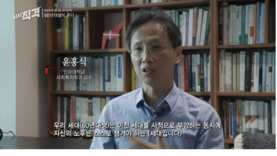 최악의 세대라는 60년대생의 퇴직 이후 삶