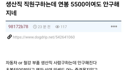 생산직 연봉 5500만인데 아무도 안온다