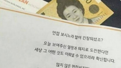   				면접을 마친 지원자에게 회사가 건넨			