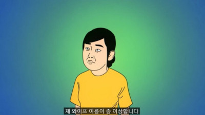   				좀 이상한 와이프 이름.jpg			