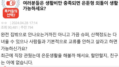 생활비 은둔형 외톨이 가능 vs 불가능