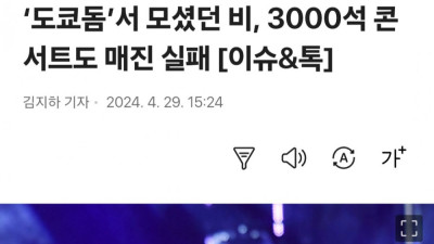 비 콘서트 3천석중 1500석만 예매되 매진실패