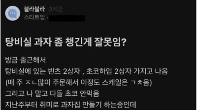 탕비실 과자 좀 챙긴게 잘못임?