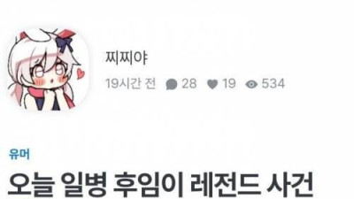   				레전드 일병 후임썰			