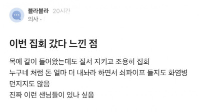 현직 의사가 이번 의대 정원 확대 반대 집회 참석 후 느낀점