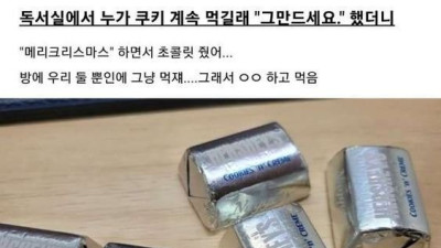   				독서실에서 누가 쿠키 계속 먹길래 그만드세요 했더니			