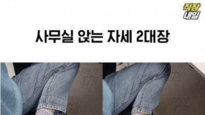 골반 작살 난다는 자세 2개