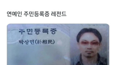 연예인 주민등록증 레전드