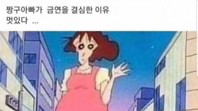   				짱구 아빠가 담배를 끊은 이유			