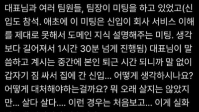   				미팅중에 퇴근시간 됐다고 중간에 가버리는 신입			