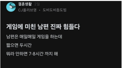 게임에 미친 남편 진짜 힘들다