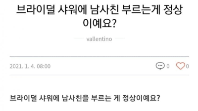 브라이덜 샤워에 남사친 부르는게 정상이냐는 예비신랑