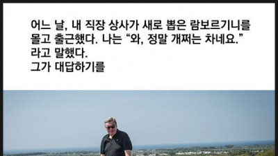   				상사가 람보르기니를 몰고 출근함			