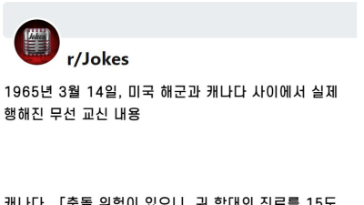 미국해군과 캐나다 사이에서 실제 행해진 무선 교신 내용