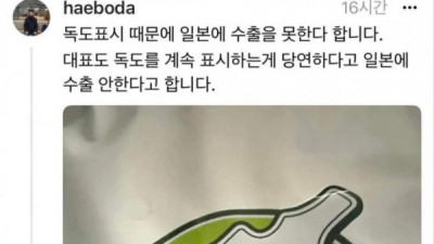   				독도표시 때문에 일본에 수출 못한다는 김 회사.jpg			