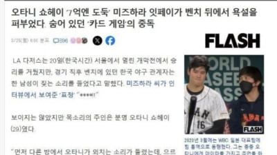 오타니 통역사의 배신에 분노의 욕설