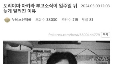 토리야마 아키라 부고소식이 일주일 뒤늦게 알려진 이유