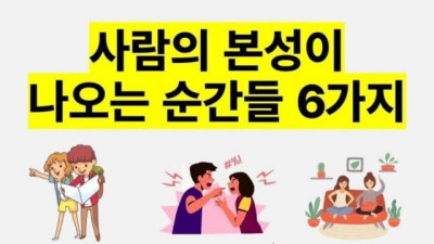 사람의 본성이 나오는 순간들 6가지