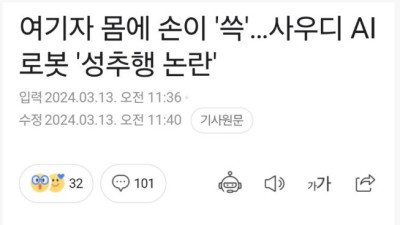 여기자 몸에 손이 쓱…성추행 논란 ㄷㄷ