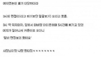   				엄청난 패기의 PC방 면접녀			