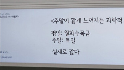   				주말이 짧게 느껴지는 과학적 근거			