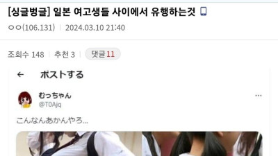 호불호) 일본 여고생들의 사이에서 유행하는것