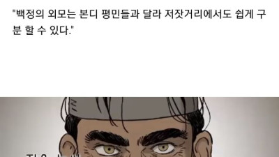 조선시대 백정의 이목구비