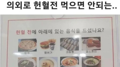 의외로 헌혈 전 먹으면 안되는 음식