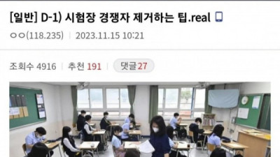   				수능날 시험장 경쟁자 제거하는 팁 알려주는 디씨인			