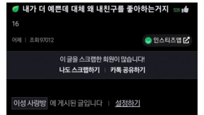   				내가 더 예쁜데 왜 내 친구를 좋아하는거지			