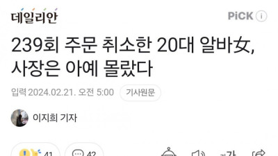 239회 주문 취소한 20대 알바女