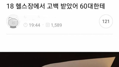 헬스장에서 고백 공격받은 여자