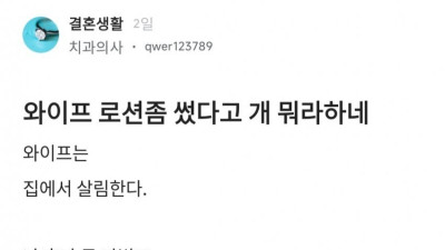 와이프 로션 쓰고 욕먹은 남편