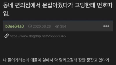 동네 편의점에서 문잡아줬다가 고딩한테 번호따임.