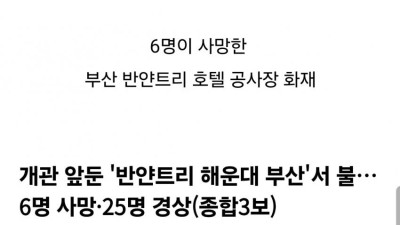 6명 사망한 부산 반얀트리 화재.. 밝혀진 비리