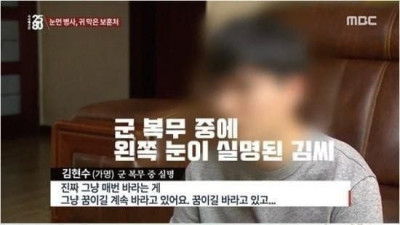 군 복무 중 한쪽 눈이 실명된 남성