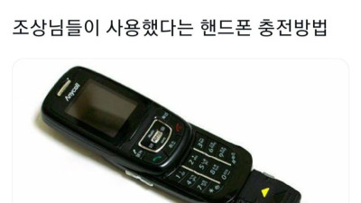 조상님들이 사용했다는 핸드폰 충전방법