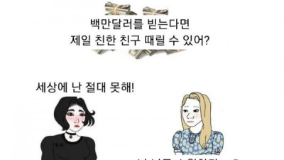   				친한 친구 때리는 대신 백만달러 받는다면?			