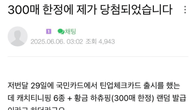 300개 한정 국민카드에 당첨된 사람