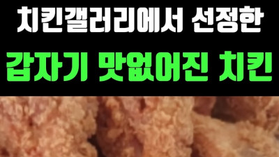 치킨 갤러리에서 선정한 갑자기 맛없어진 치킨