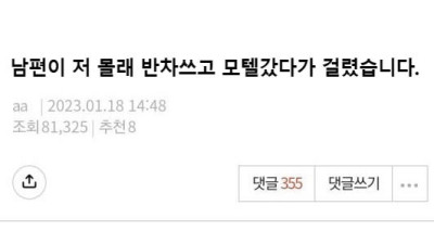 남편이 몰래 반차 쓰고 모텔 갔어요