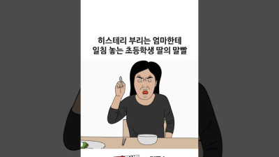 사춘기 딸에게 개짜증을 낸 엄마