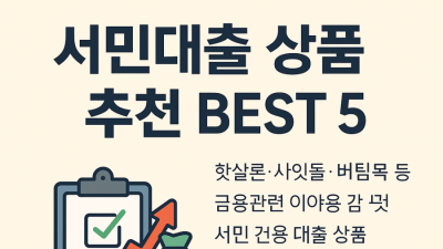 든든한 버팀목이 되어줄 서민대출 상품 BEST 5