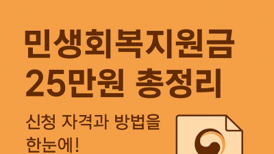 2025년 민생회복지원금 25만원 신청 총정리
